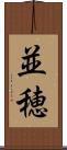 並穂 Scroll