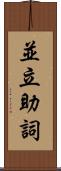 並立助詞 Scroll