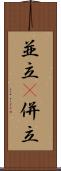 並立(P) Scroll