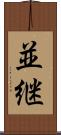 並継 Scroll