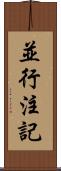 並行注記 Scroll