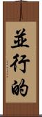 並行的 Scroll