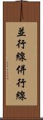 並行線 Scroll