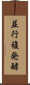 並行複発酵 Scroll