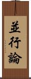 並行論 Scroll