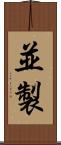 並製 Scroll