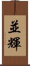 並輝 Scroll