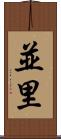 並里 Scroll