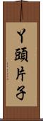 丫頭片子 Scroll