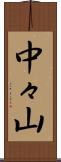 中々山 Scroll