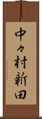 中々村新田 Scroll