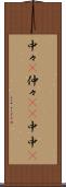 中々(P) Scroll