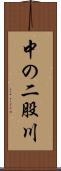中の二股川 Scroll