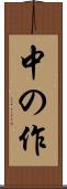 中の作 Scroll