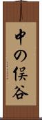 中の俣谷 Scroll