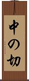 中の切 Scroll