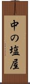 中の塩屋 Scroll