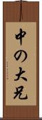 中の大兄 Scroll