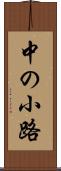 中の小路 Scroll