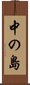 中の島 Scroll