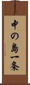 中の島一条 Scroll