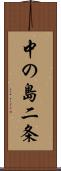 中の島二条 Scroll