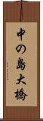 中の島大橋 Scroll