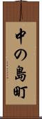 中の島町 Scroll