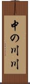 中の川川 Scroll
