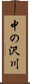 中の沢川 Scroll