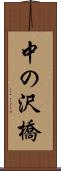 中の沢橋 Scroll