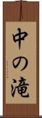 中の滝 Scroll