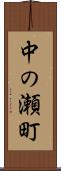 中の瀬町 Scroll