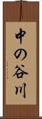 中の谷川 Scroll