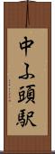中ふ頭駅 Scroll
