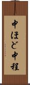 中ほど Scroll