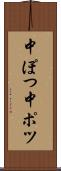 中ぽつ Scroll