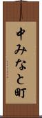 中みなと町 Scroll