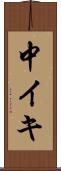 中イキ Scroll