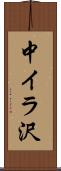 中イラ沢 Scroll
