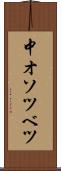 中オソツベツ Scroll