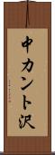 中カント沢 Scroll