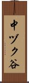 中ヅク谷 Scroll