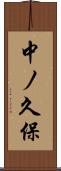 中ノ久保 Scroll
