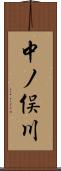 中ノ俣川 Scroll