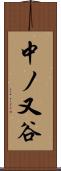 中ノ又谷 Scroll