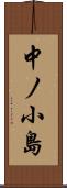 中ノ小島 Scroll