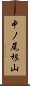 中ノ尾根山 Scroll