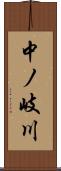 中ノ岐川 Scroll