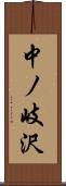 中ノ岐沢 Scroll